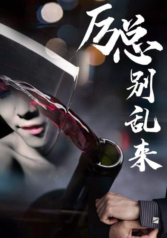 厉总别乱来封面图