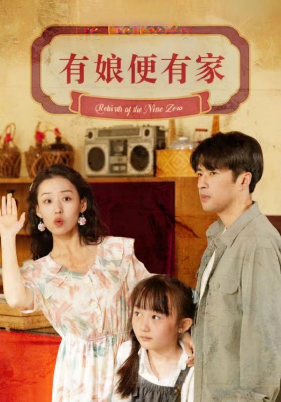 有娘便有家封面图