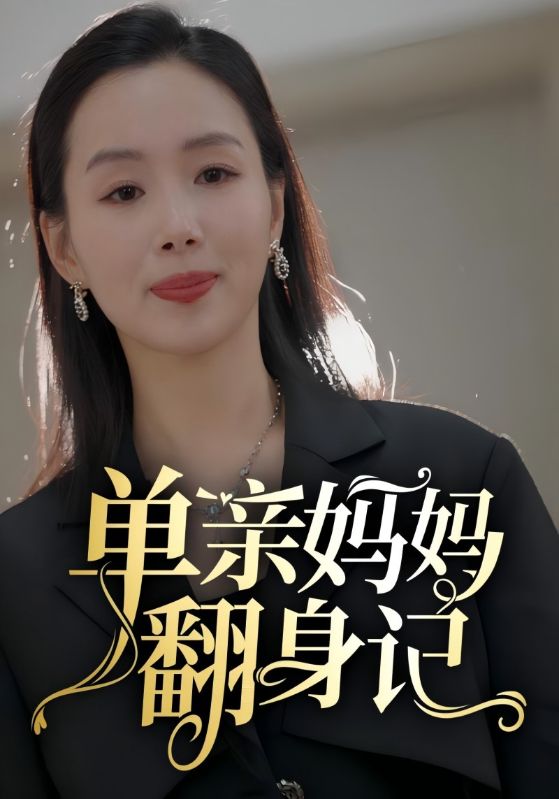 单亲妈妈翻身记封面图