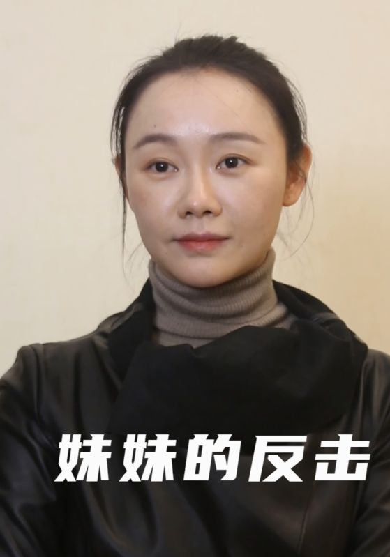 妹妹的反击封面图