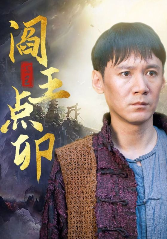 阎王点卯封面图