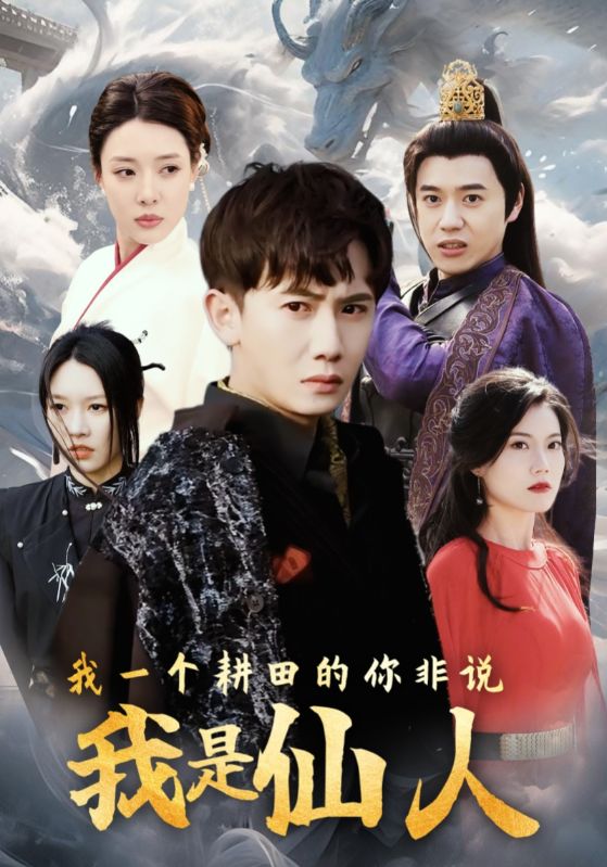 我一个耕田的你非说我是仙人封面图