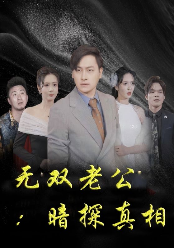 无双老公:暗探真相封面图