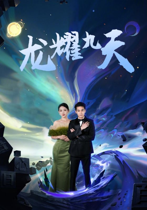 龙耀九天封面图