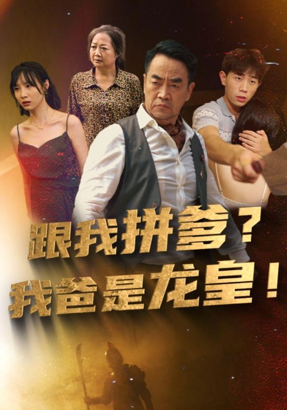 跟我拼爹我爸是龙皇封面图