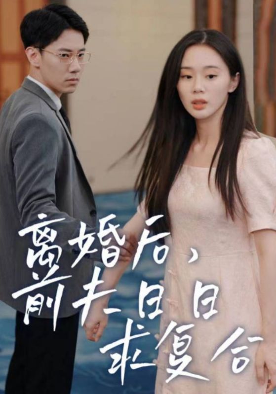 离婚后前夫日日求复合封面图