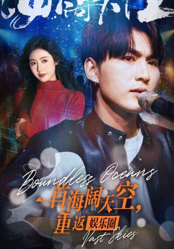 一首海阔天空重返娱乐圈封面图