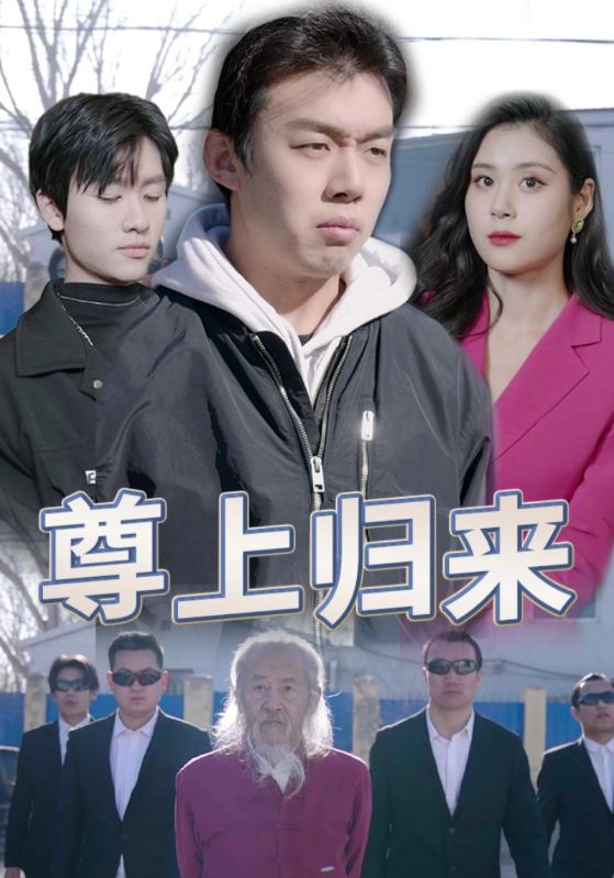 尊上归来封面图