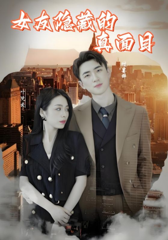 女友隐藏的真面目封面图
