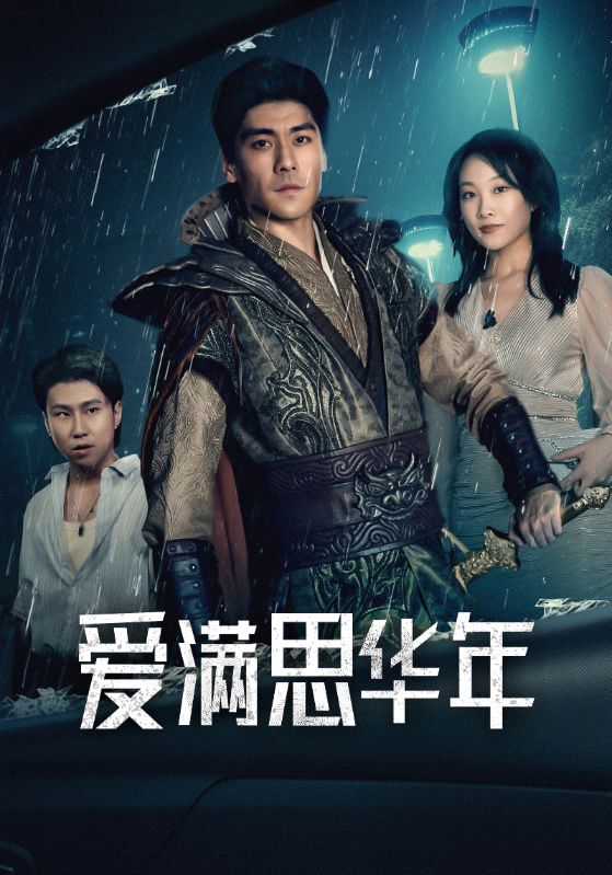 爱满思华年封面图