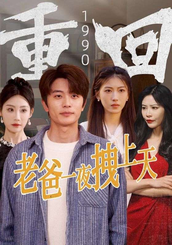 重回1990老爸一夜拽上天封面图