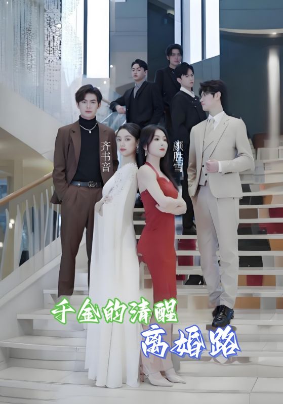 千金的清醒离婚路封面图