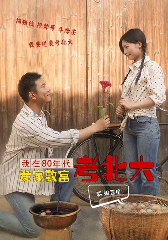 我在80年代发家致富考北大封面图