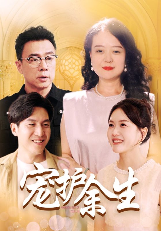 宠护余生封面图
