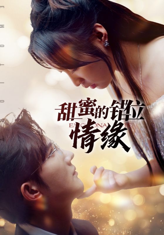 甜蜜的错位情缘封面图