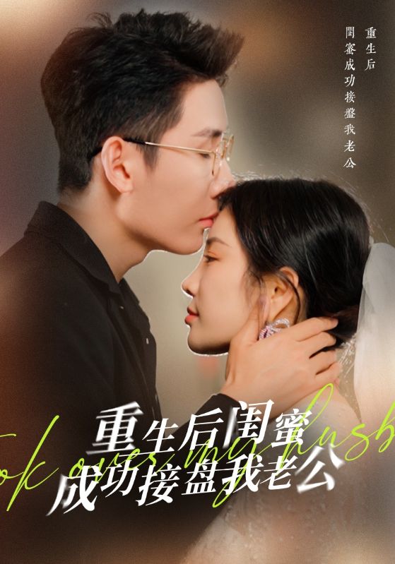 重生后闺蜜成功接盘我老公封面图