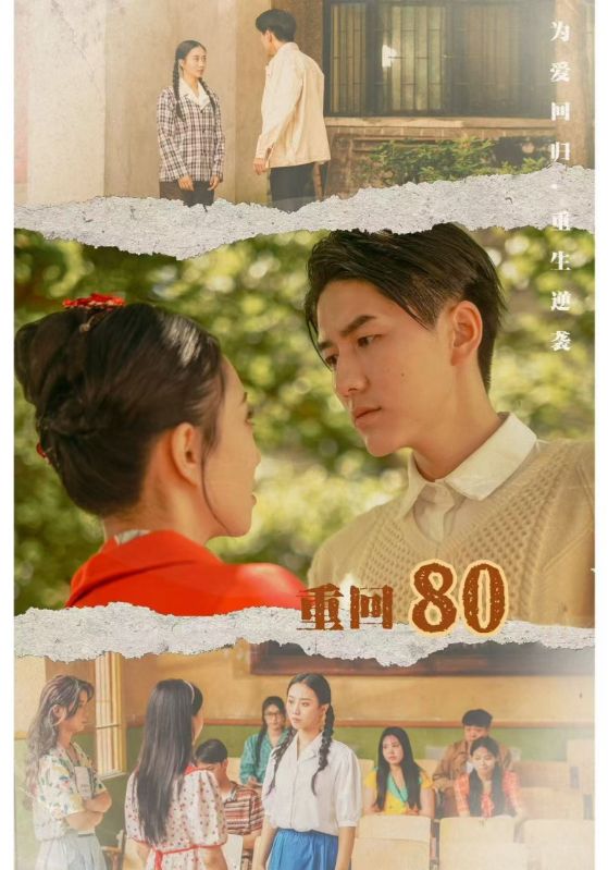 重回80封面图