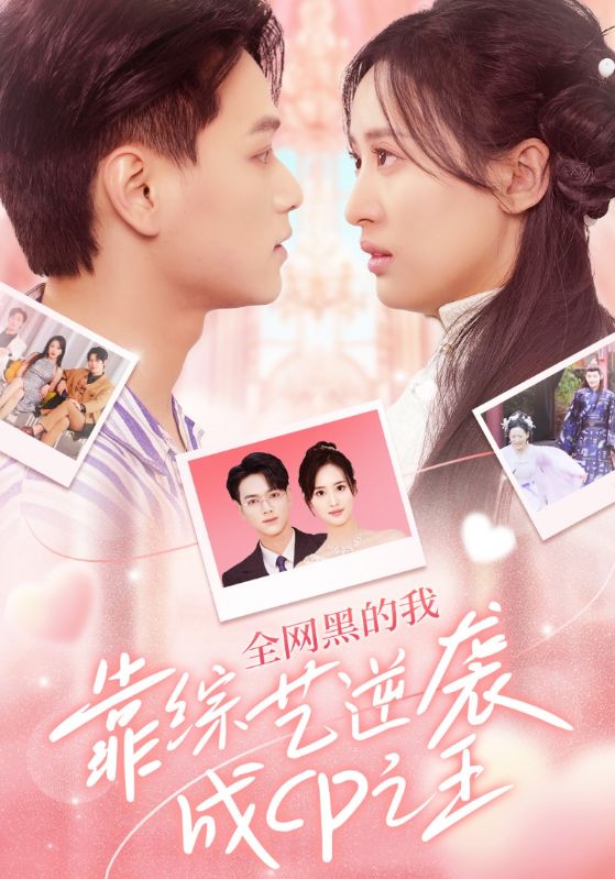 全网黑的我靠综艺逆袭成CP之王封面图