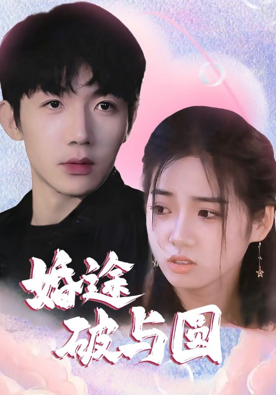 婚途破与圆封面图