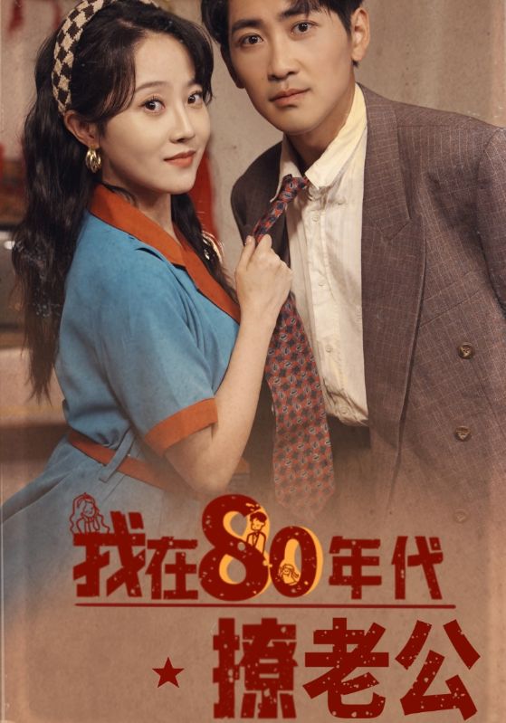 我在80年代撩老公封面图