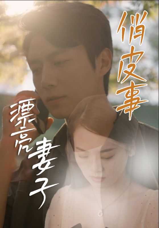 漂亮妻子俏皮事封面图