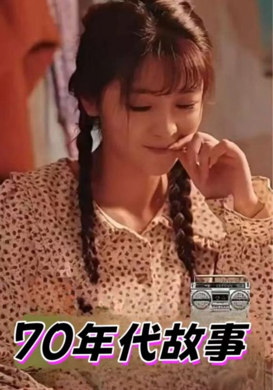 70年代故事封面图