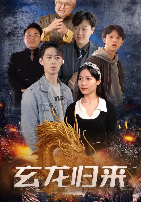 玄龙归来封面图