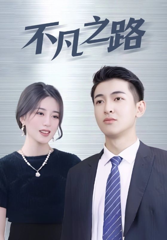 不凡之路封面图