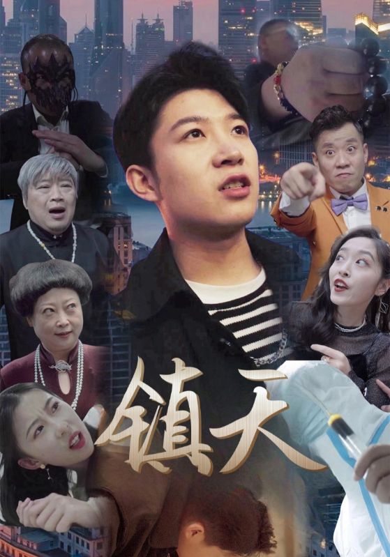 镇天封面图