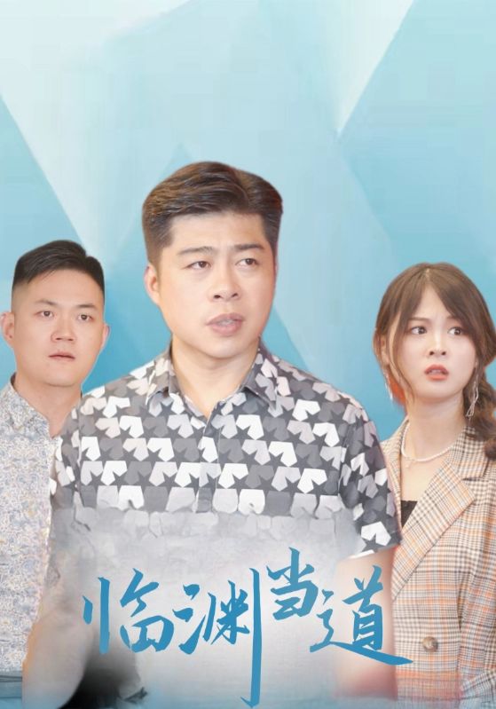 临渊当道封面图