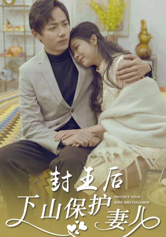 封王后下山保护妻儿封面图
