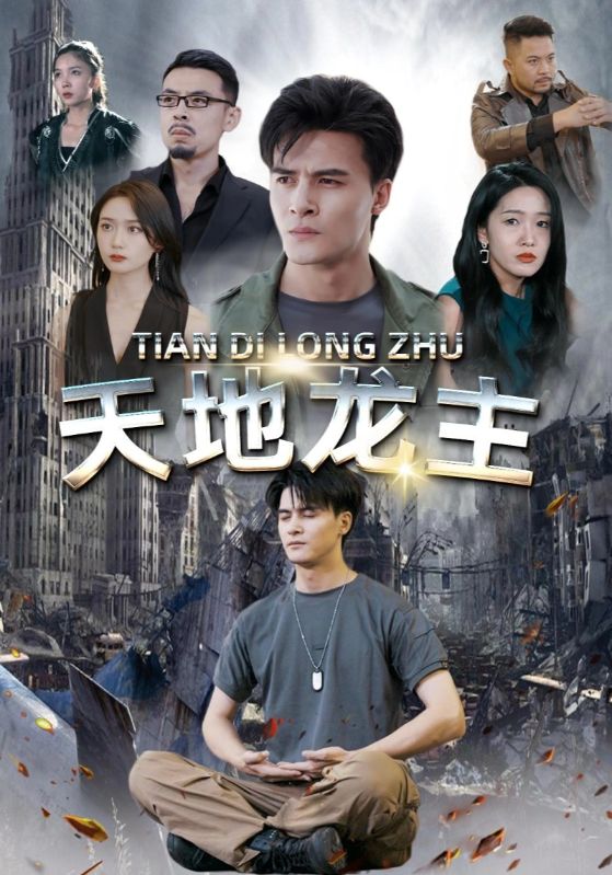 天地龙主封面图
