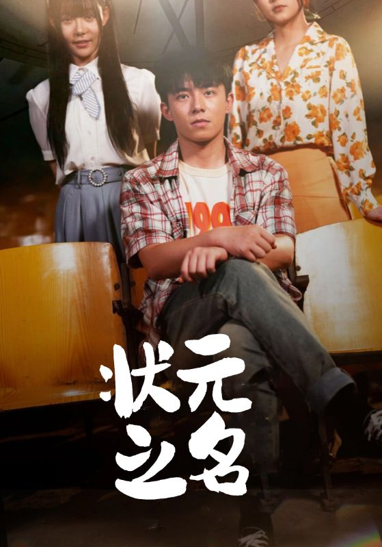 状元之名封面图