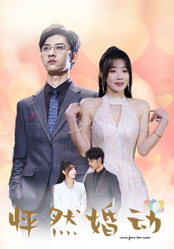 怦然婚动封面图