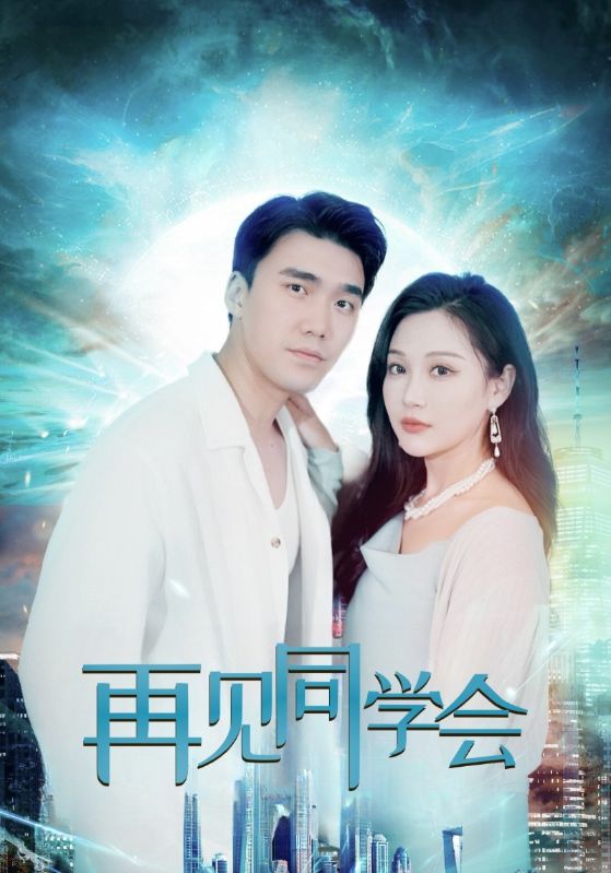 再见同学会封面图