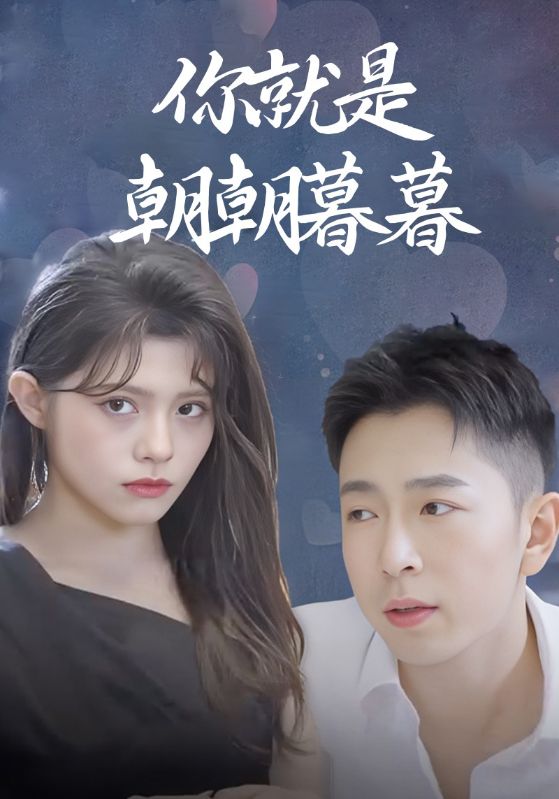 你就是朝朝暮暮封面图