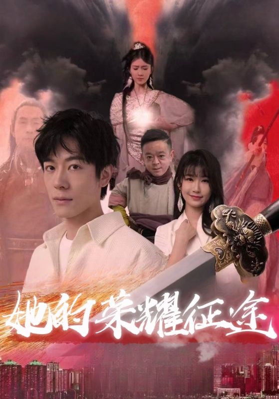 她的荣耀征途封面图