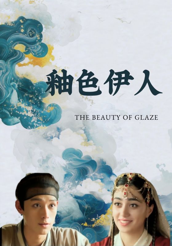釉色伊人封面图