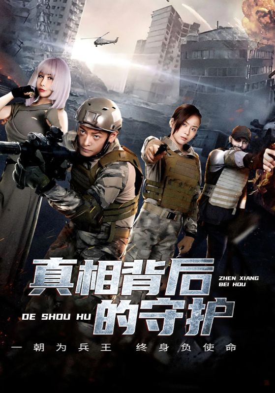 真相背后的守护封面图