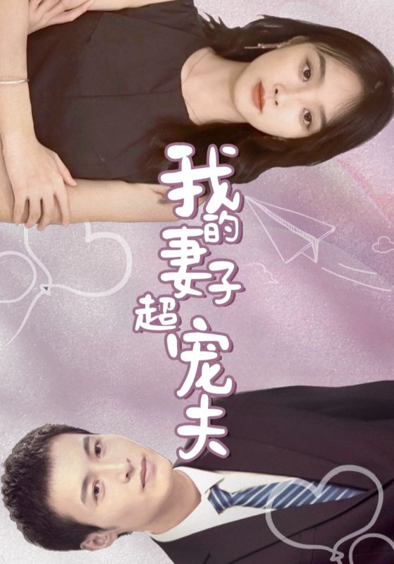 我的妻子超宠夫封面图