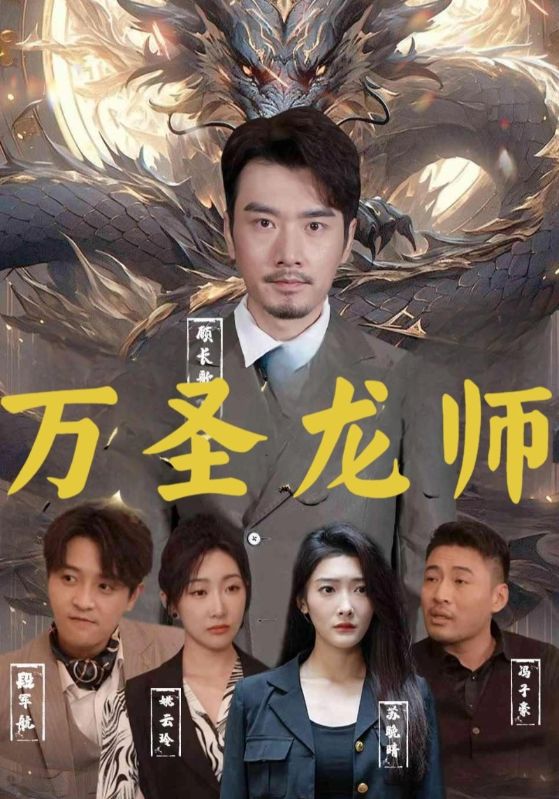 万圣龙师封面图