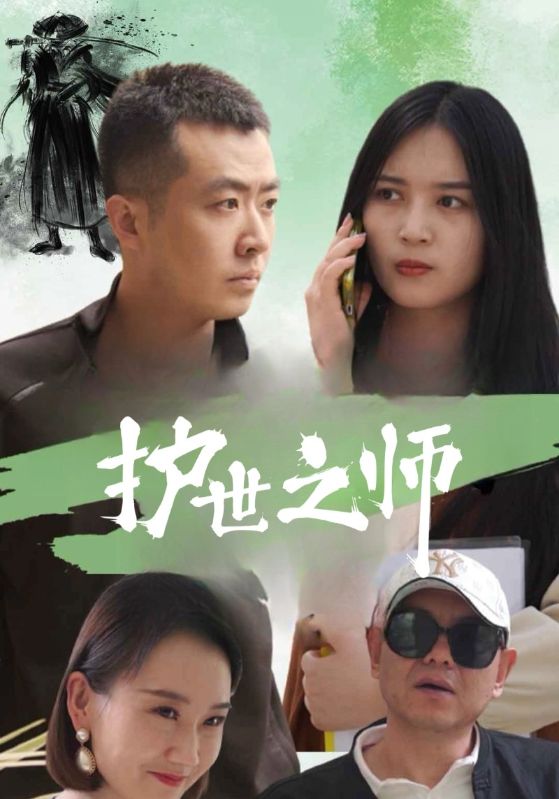 护世之师封面图