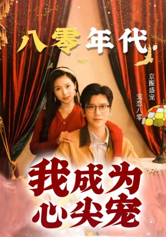 八零年代我成为心尖宠封面图