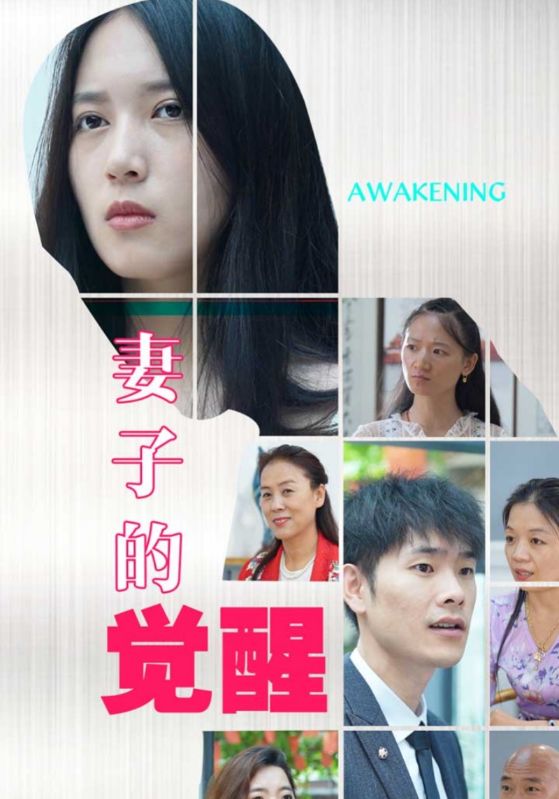 妻子的觉醒封面图