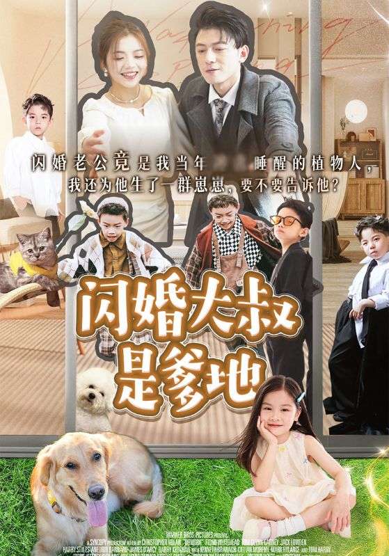 闪婚大叔是爹地封面图
