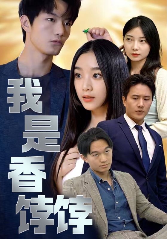 我是香饽饽封面图