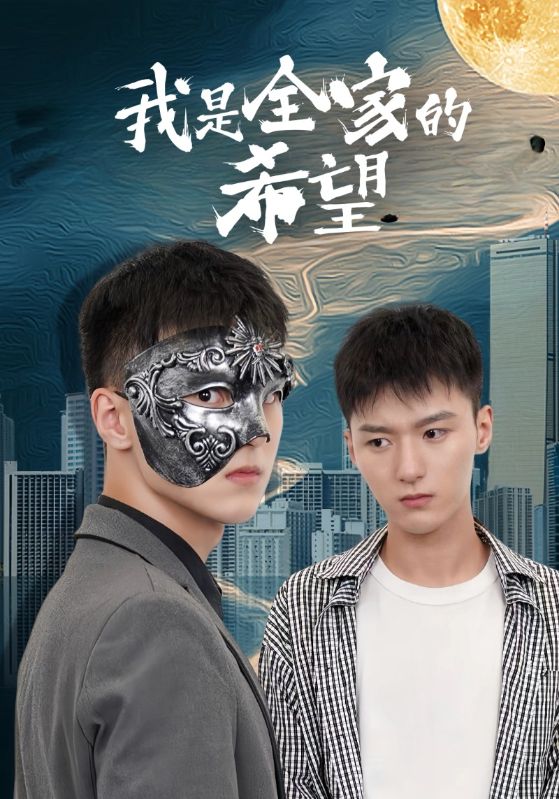 我是全家的希望封面图