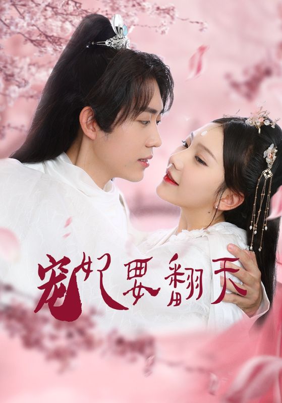 宠妃要翻天封面图