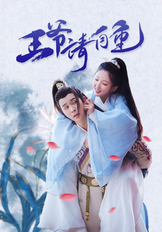 王爷请自重封面图