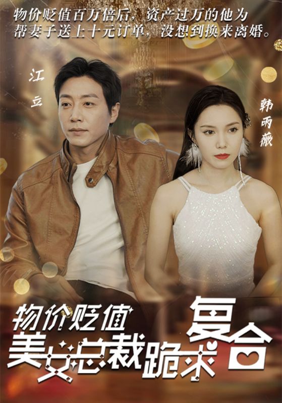 物价贬值美女总裁跪求复合封面图